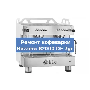 Замена | Ремонт мультиклапана на кофемашине Bezzera B2000 DE 3gr в Екатеринбурге